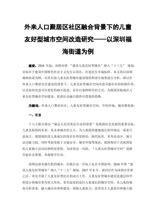 外来人口聚居区社区融合背景下的儿童友好型城市空间改造研究——以深圳福海街道为例