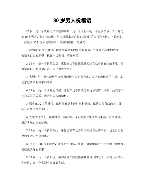 30岁男人祝福语