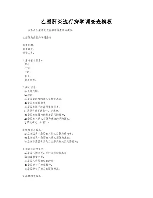 乙型肝炎流行病学调查表模板