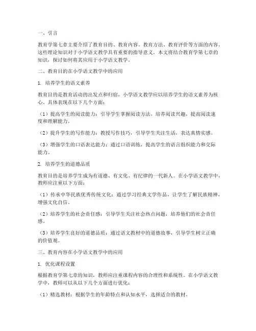 教育学第七章实践应用题