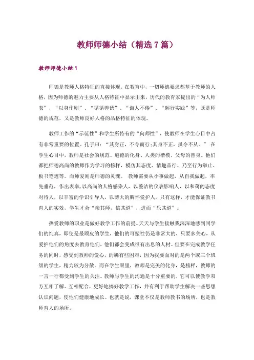 教师师德小结(精选7篇)