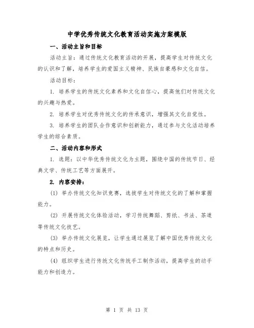 中学优秀传统文化教育活动实施方案模版（四篇）