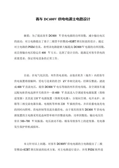 客车DC600V供电电源主电路设计