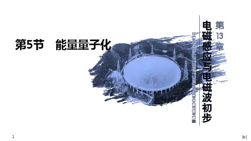 高中物理必修三《能量量子化》PPT课件