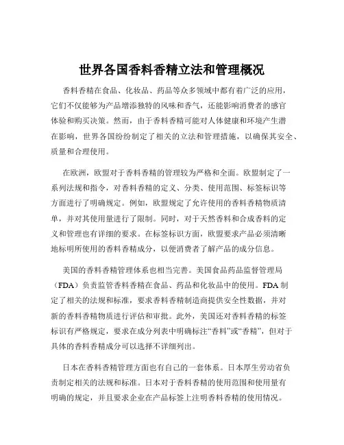 世界各国香料香精立法和管理概况
