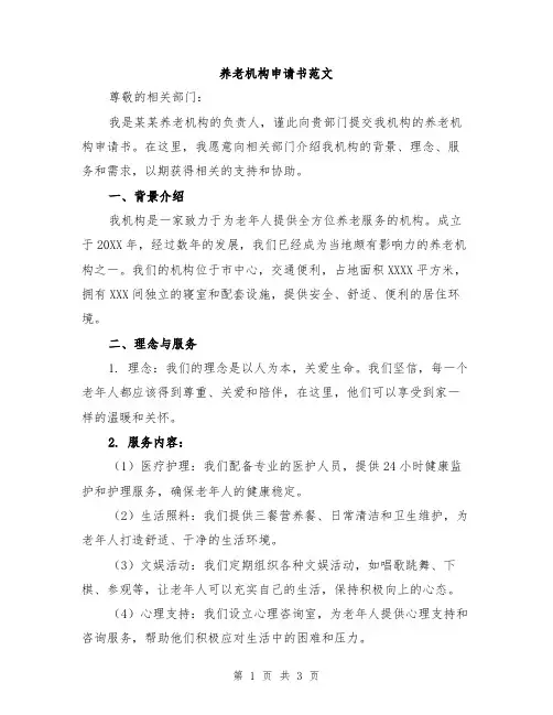养老机构申请书范文