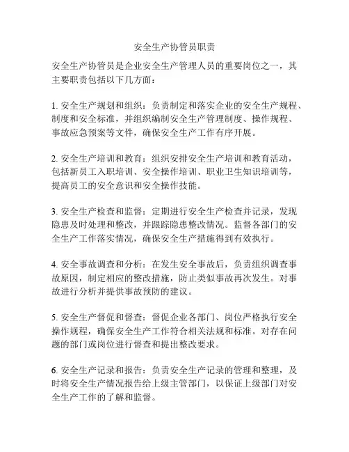 安全生产协管员职责