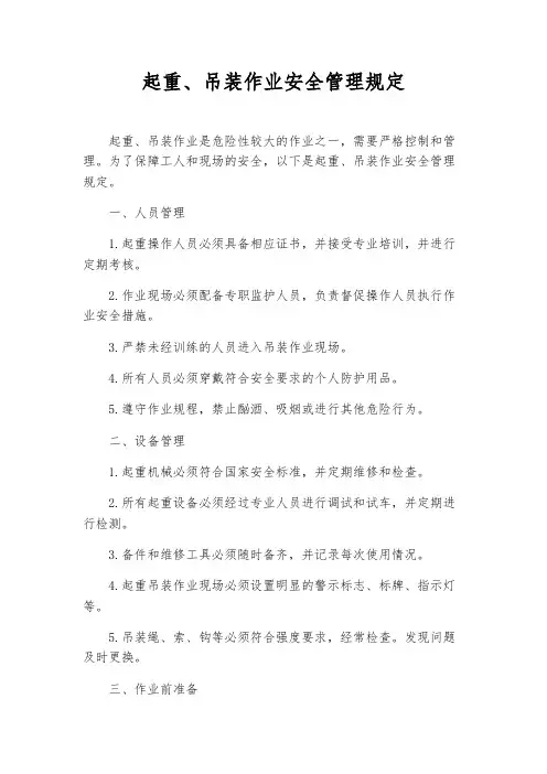 起重、吊装作业安全管理规定