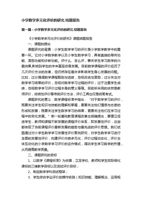 小学数学多元化评价的研究.结题报告