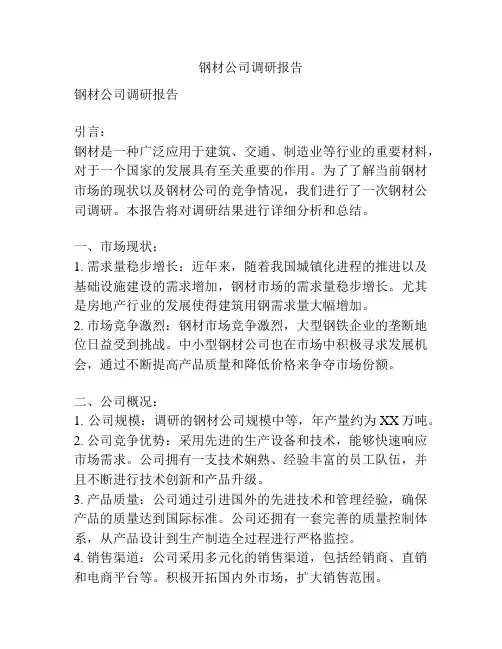 钢材公司调研报告