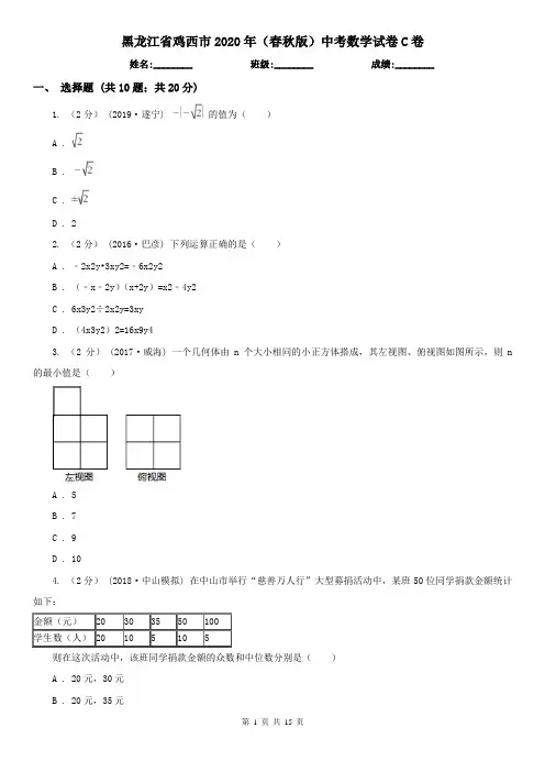 黑龙江省鸡西市2020年(春秋版)中考数学试卷C卷