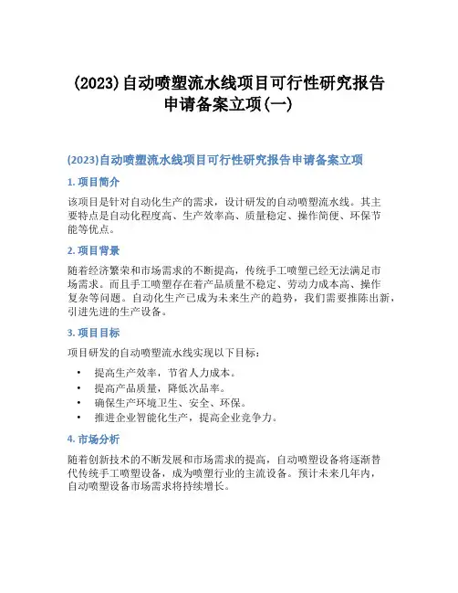 (2023)自动喷塑流水线项目可行性研究报告申请备案立项(一)