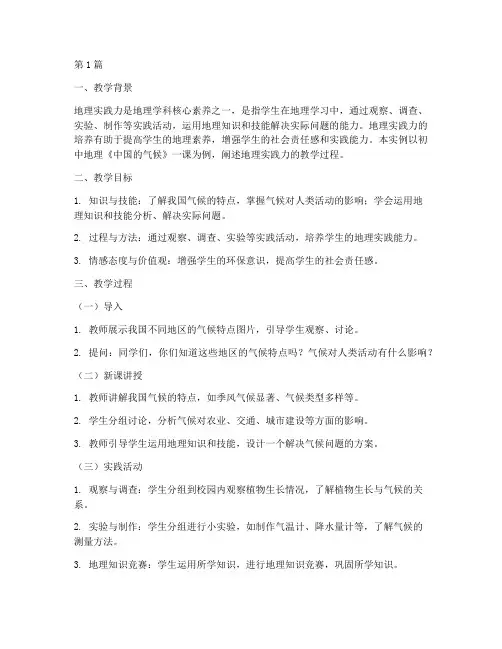 地理实践力的教学实例(3篇)