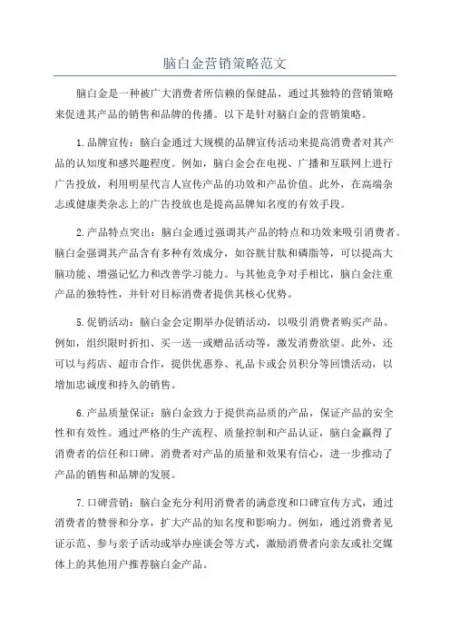 脑白金营销策略范文