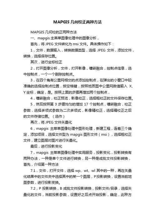 MAPGIS几何校正两种方法