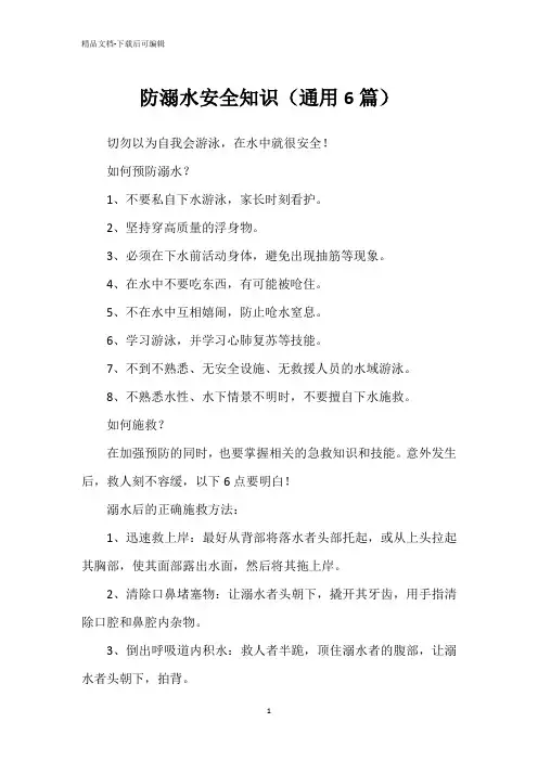 防溺水安全知识(通用6篇)