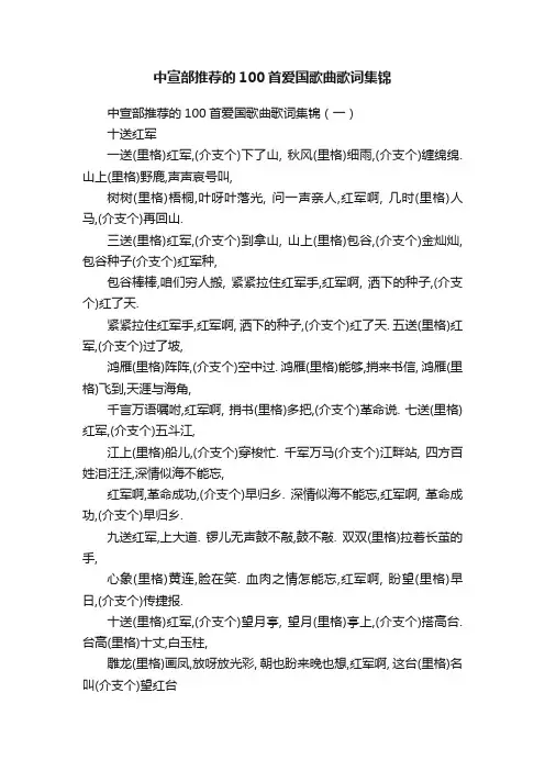中宣部推荐的100首爱国歌曲歌词集锦