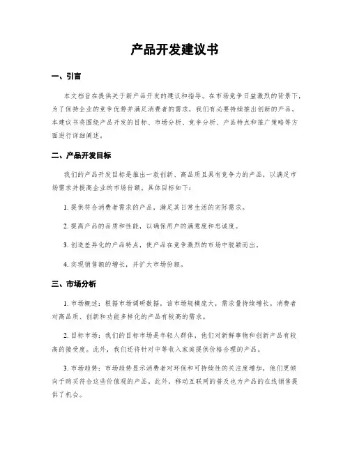 产品开发建议书