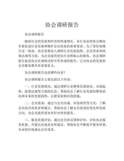 协会调研报告