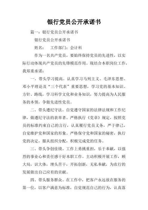 银行党员公开承诺书