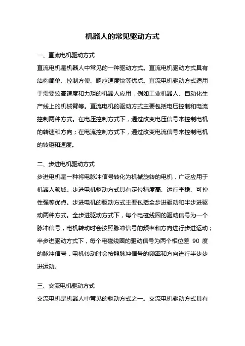 机器人的常见驱动方式