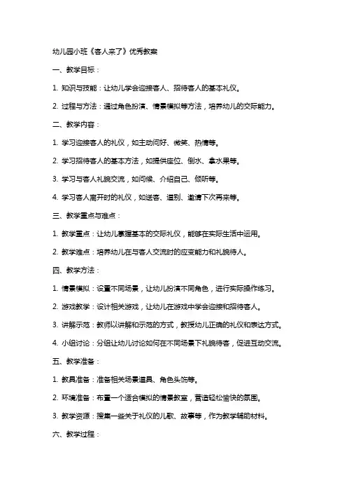 幼儿园小班《客人来了》教案