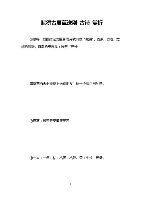 赋得古原草送别-古诗-赏析