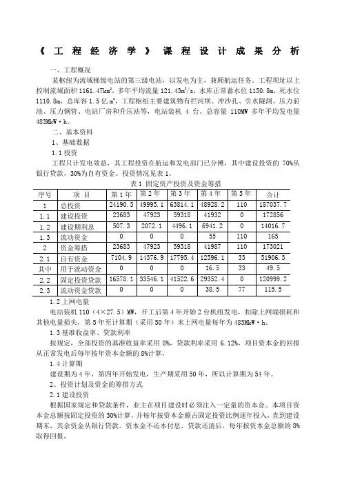 大学工程经济学课程设计完整版自己做的)