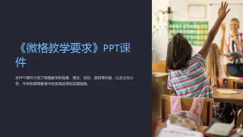 《微格教学要求》课件