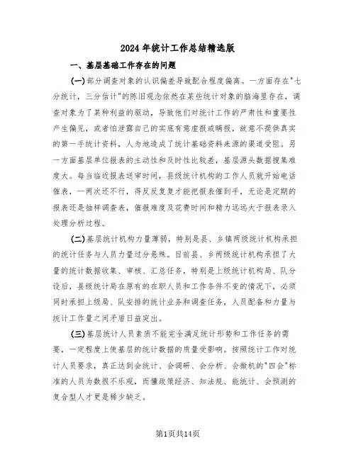 2024年统计工作总结精选版（5篇）