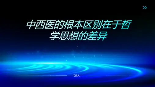 中西医的根本区别在于哲学思想的差异