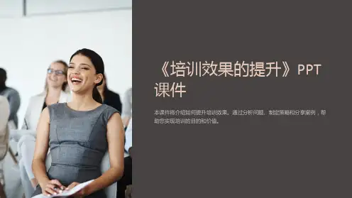 《培训效果的提升》课件