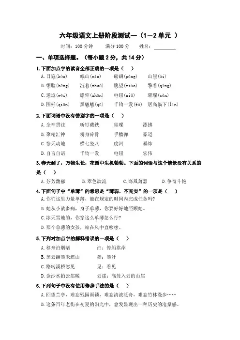 六年级语文上册阶段测试一(1-2单元)(部编版)
