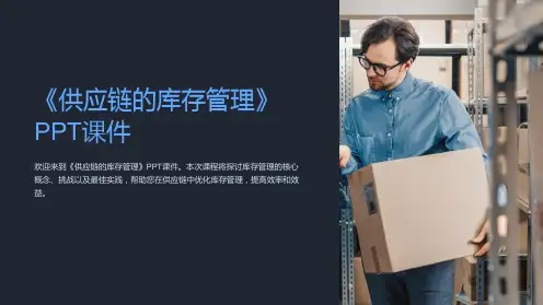 《供应链的库存管理》课件