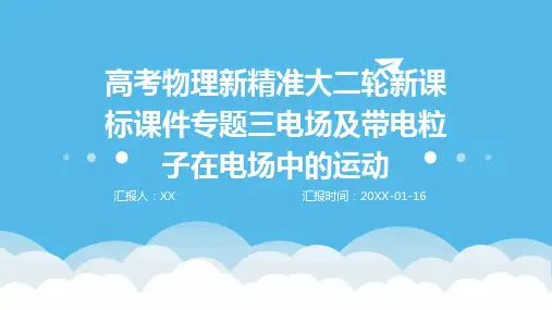 高考物理新精准大二轮新课标课件专题三电场及带电粒子在电场中的运动