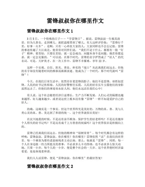 雷锋叔叔你在哪里作文