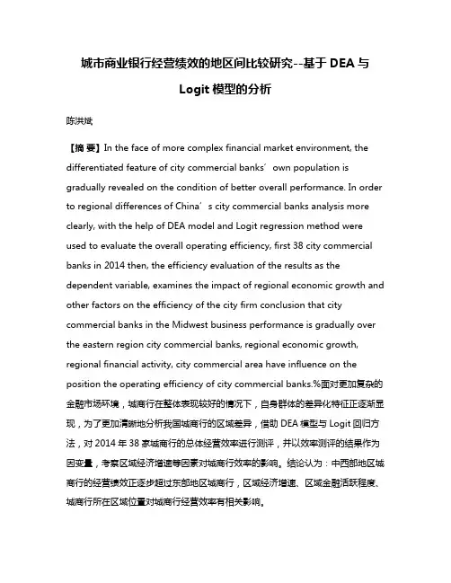 城市商业银行经营绩效的地区间比较研究--基于DEA与Logit模型的分析