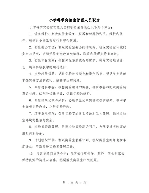 小学科学实验室管理人员职责（三篇）