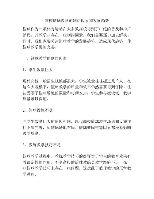 高校篮球教学的制约因素和发展趋势