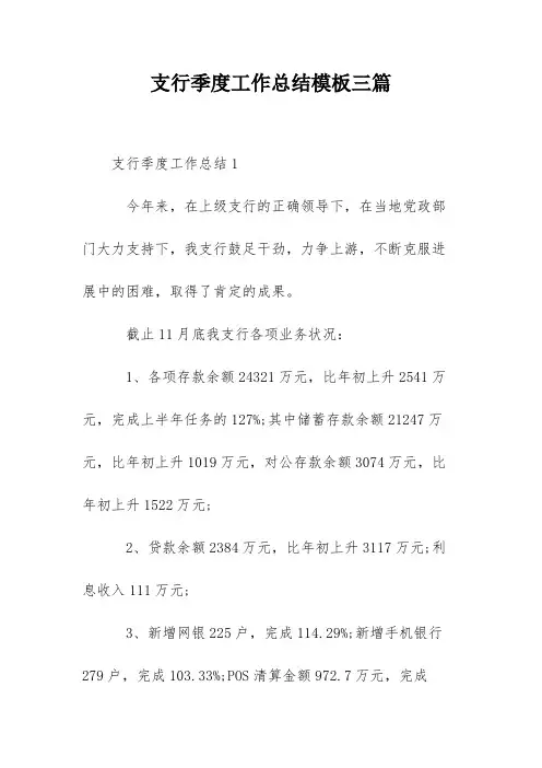 支行季度工作总结模板三篇