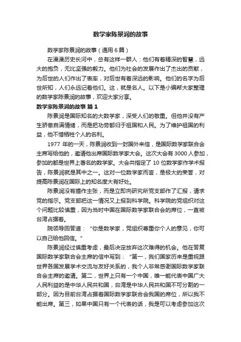 数学家陈景润的故事（通用6篇）