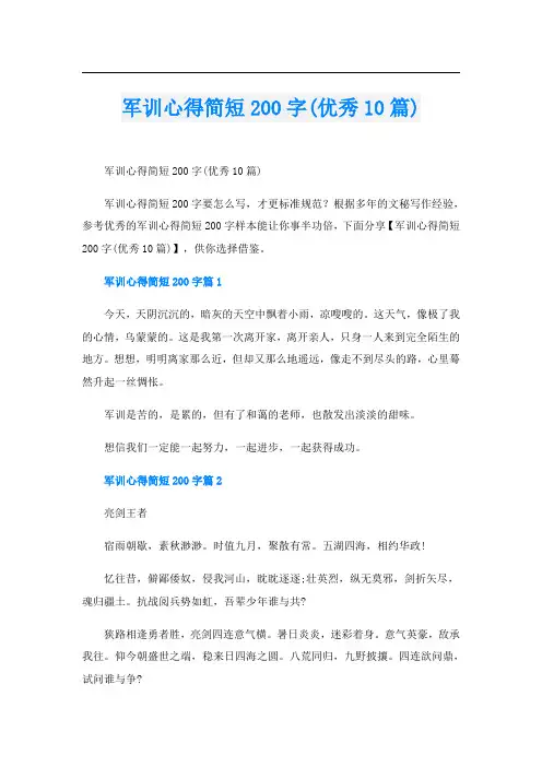 军训心得简短200字(优秀10篇)