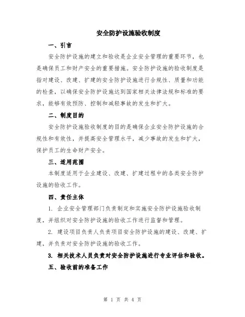 安全防护设施验收制度
