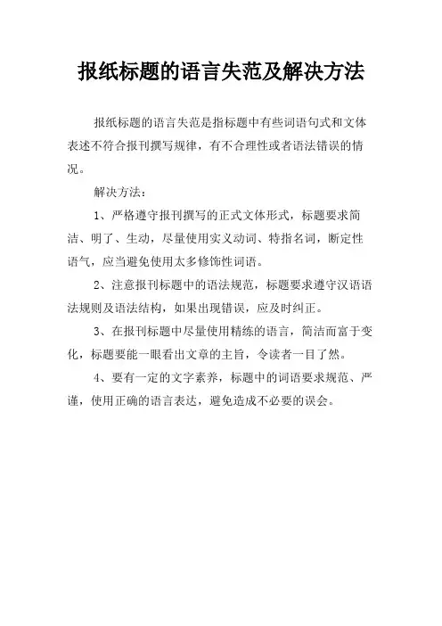 报纸标题的语言失范及解决方法