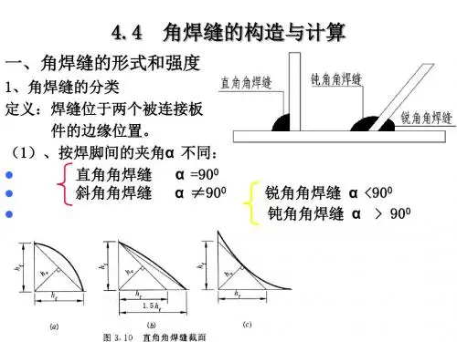 钢结构角焊缝连接  中文讲解
