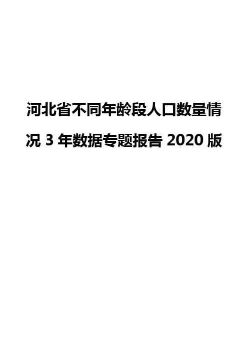 河北省不同年龄段人口数量情况3年数据专题报告2020版