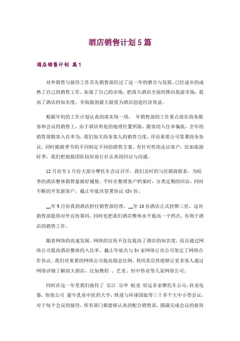 酒店销售计划5篇