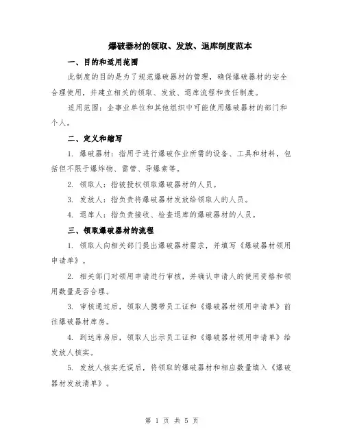 爆破器材的领取、发放、退库制度范本（2篇）