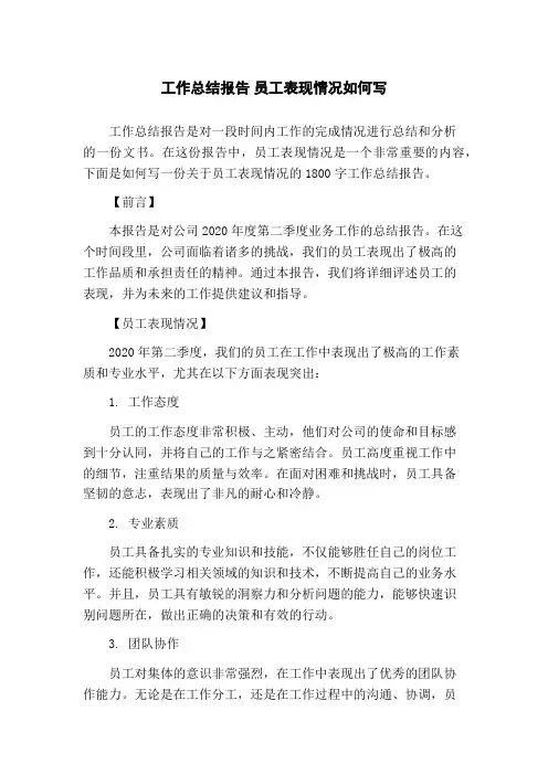 工作总结报告 员工表现情况如何写