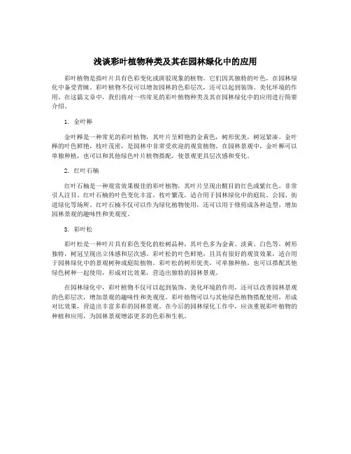 浅谈彩叶植物种类及其在园林绿化中的应用